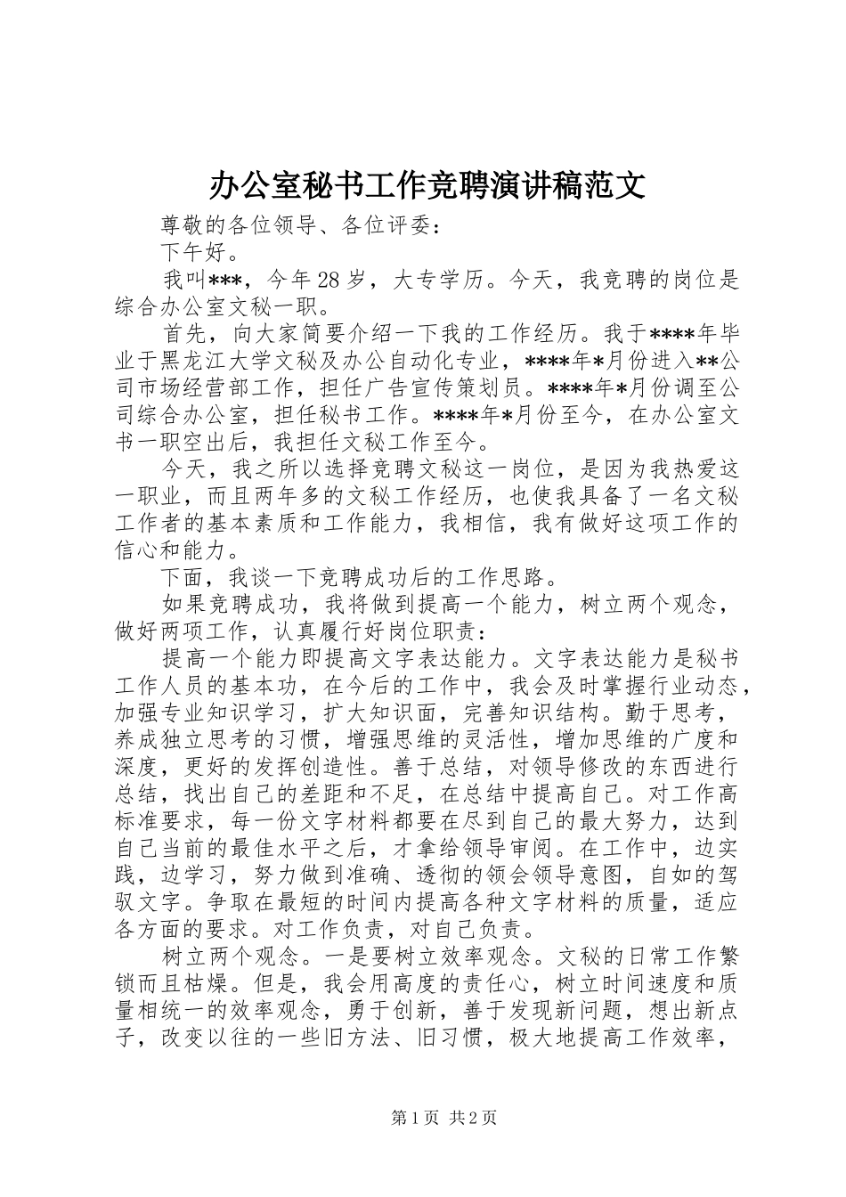 办公室秘书工作竞聘演讲稿_第1页