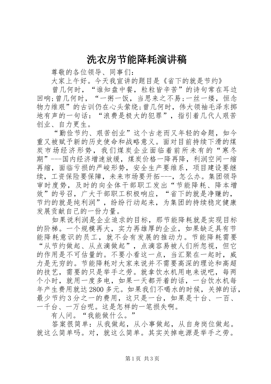 洗衣房节能降耗演讲稿范文_第1页