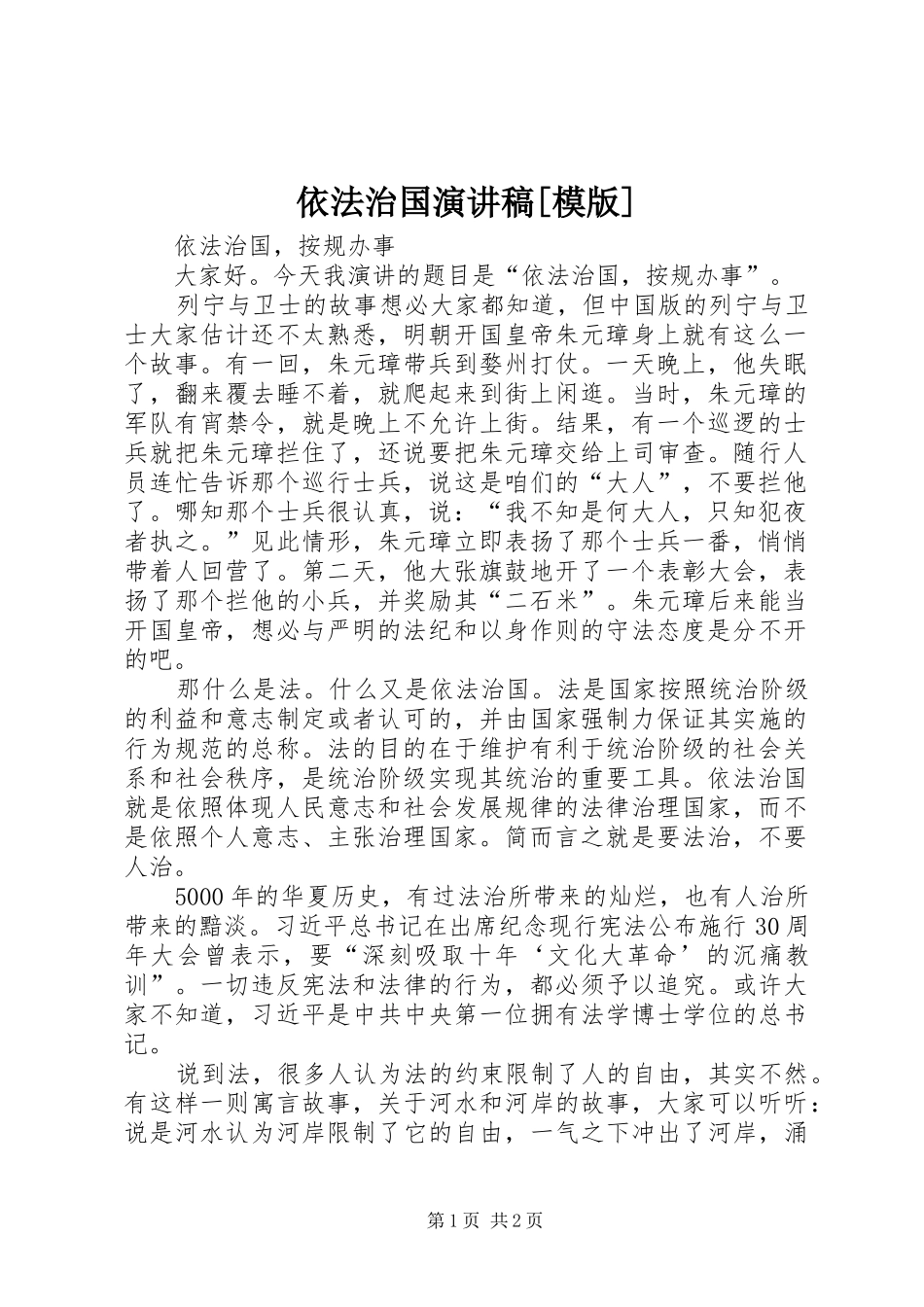 依法治国演讲稿范文[模版]_第1页