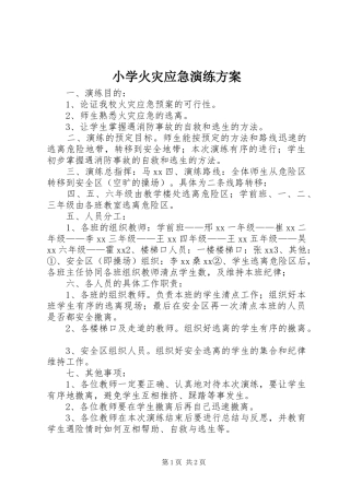 小学火灾应急演练方案