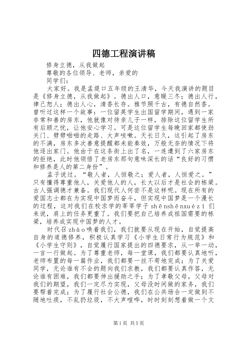 四德工程演讲稿范文_第1页