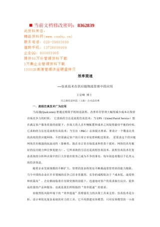 仿真技术在供应链物流管理中的应用研讨