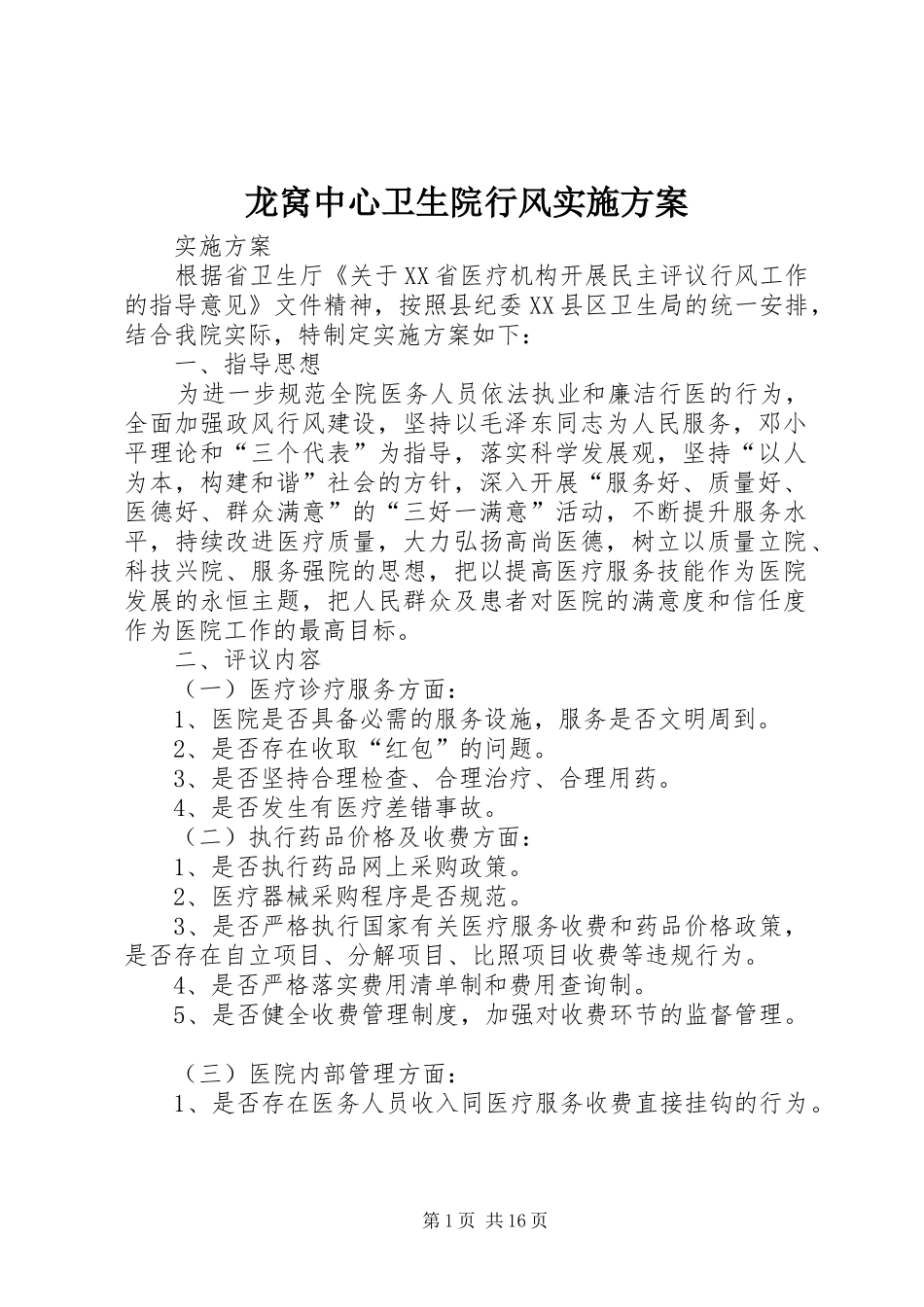 龙窝中心卫生院行风实施方案_第1页