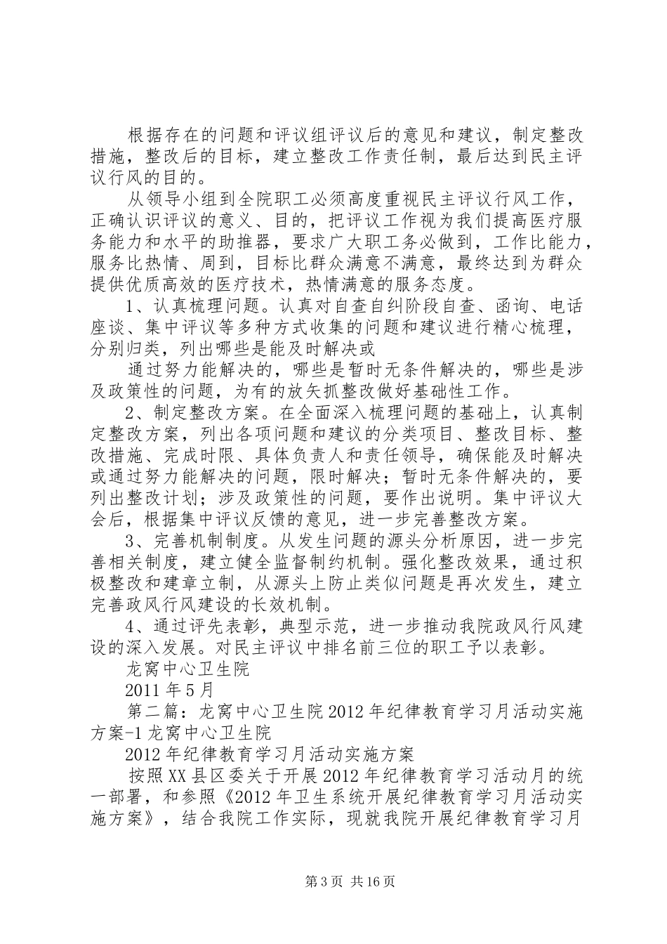 龙窝中心卫生院行风实施方案_第3页