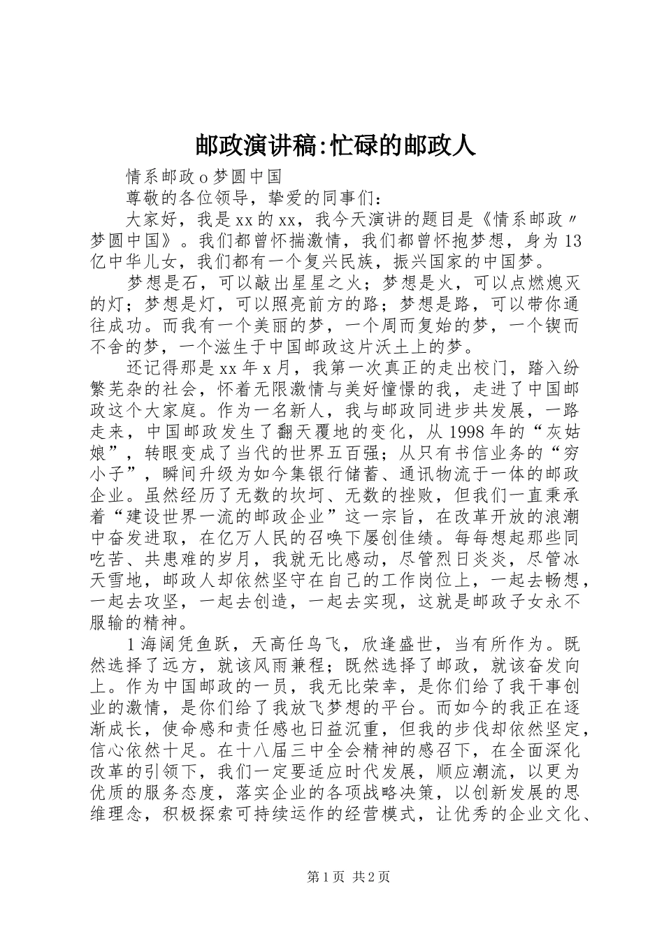 邮政演讲稿范文-忙碌的邮政人_1_第1页