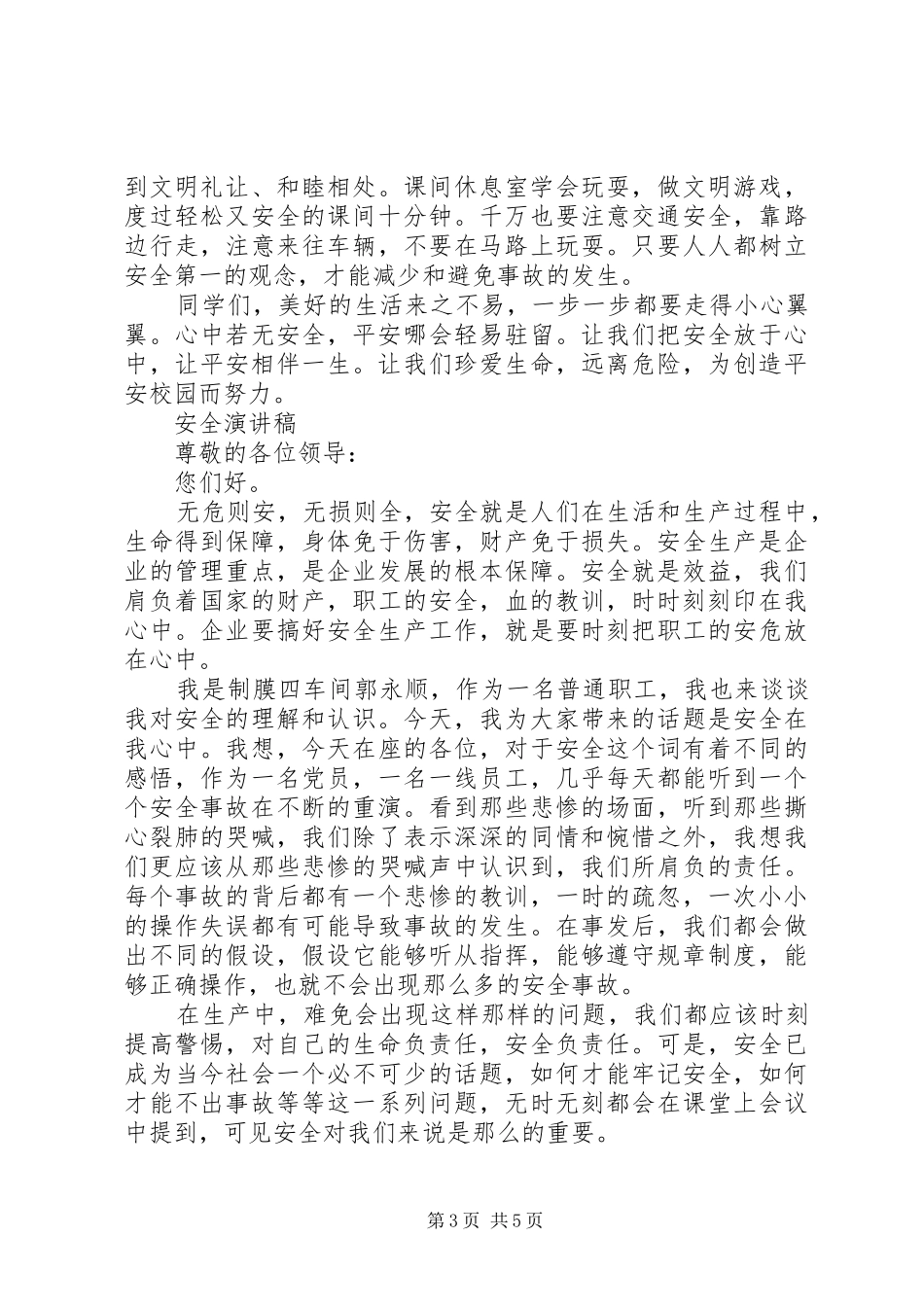 安全演讲稿优选范文_第3页