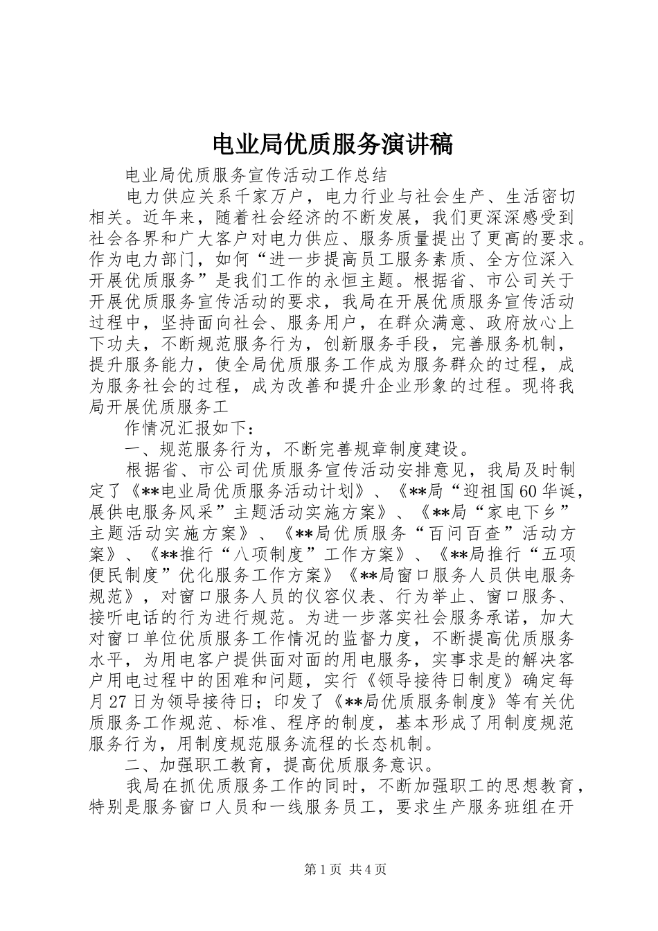 电业局优质服务演讲稿范文_第1页