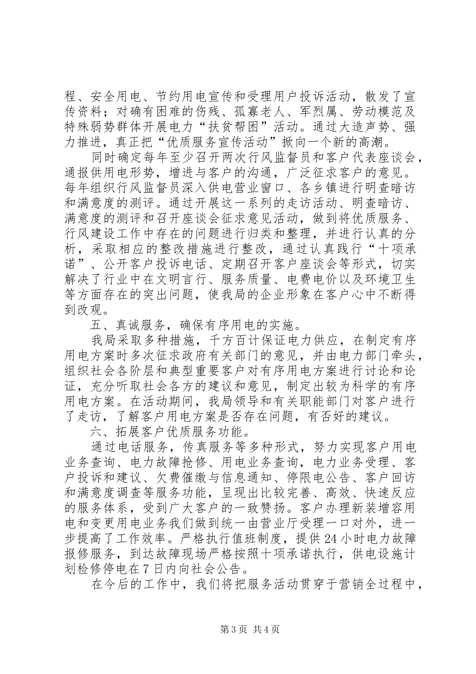 电业局优质服务演讲稿范文_第3页