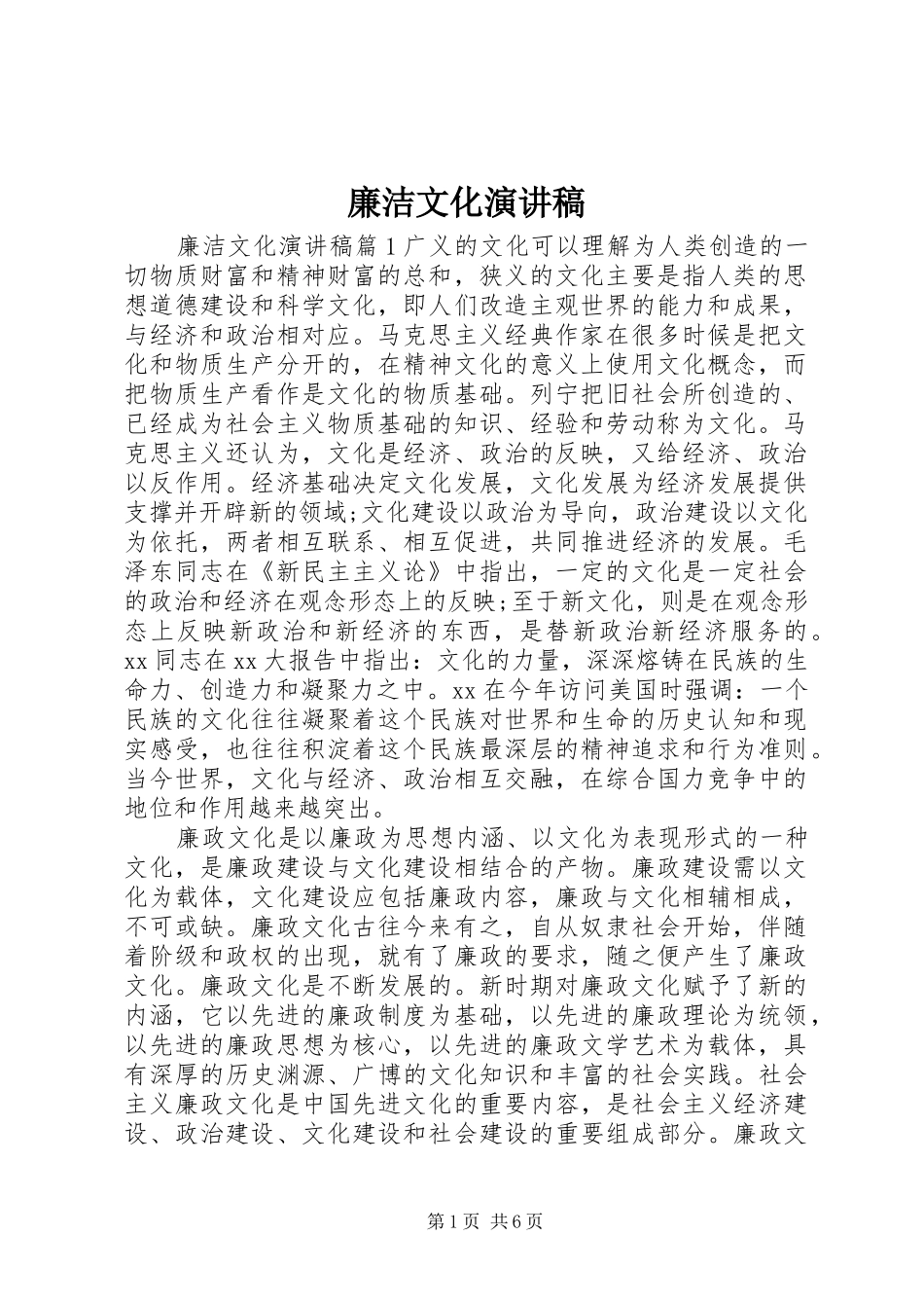 廉洁文化演讲范文_第1页