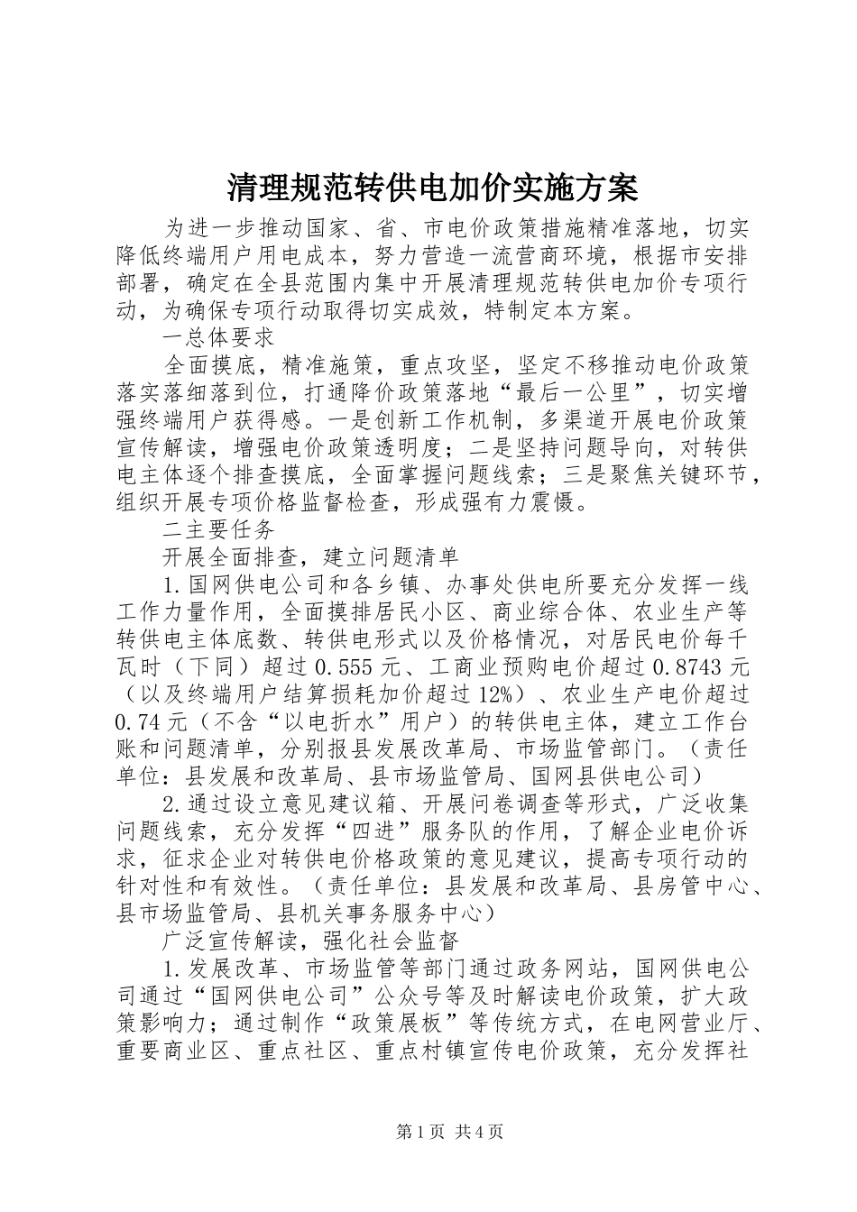 清理规范转供电加价实施方案_第1页