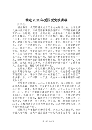 精选20XX年爱国爱党演讲稿