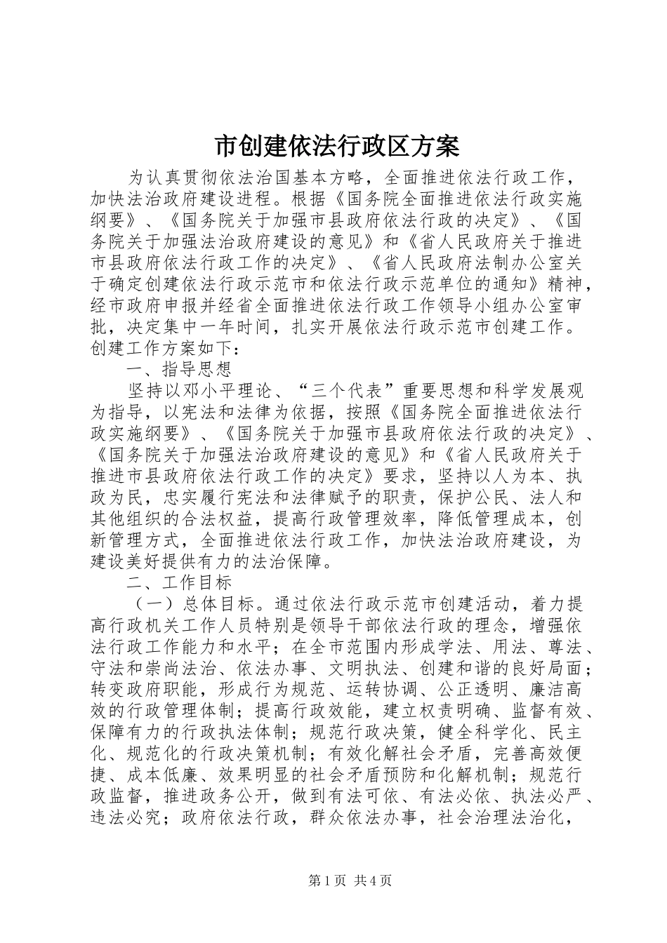 市创建依法行政区方案_第1页