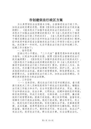 市创建依法行政区方案