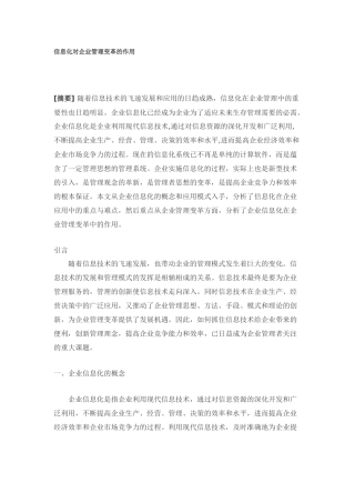 信息化对企业管理变革的作用