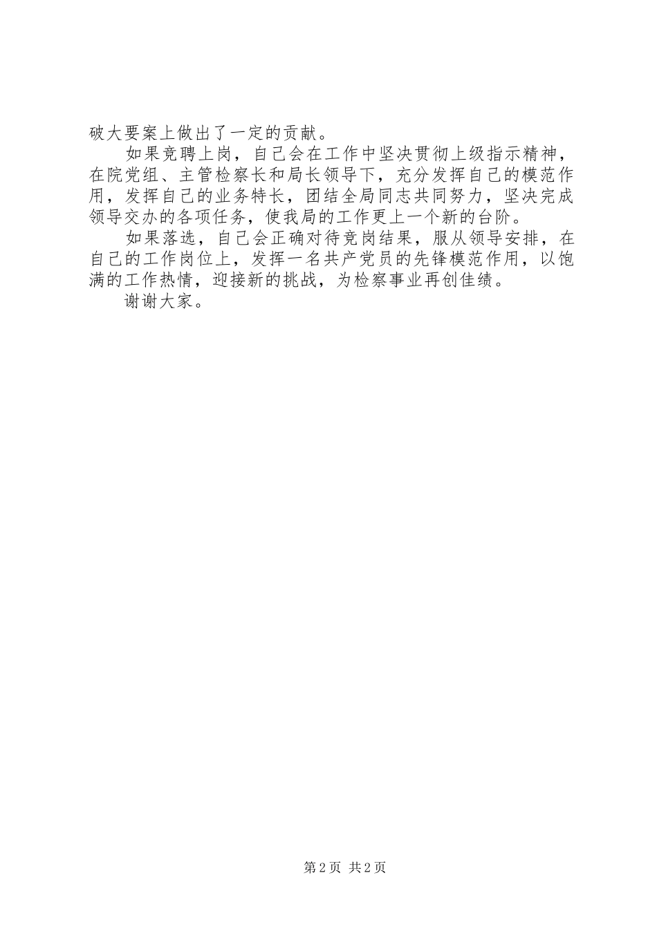 反贪局政委竞聘上岗演讲范文_第2页