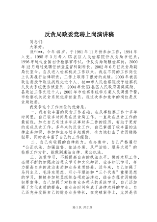 反贪局政委竞聘上岗演讲范文
