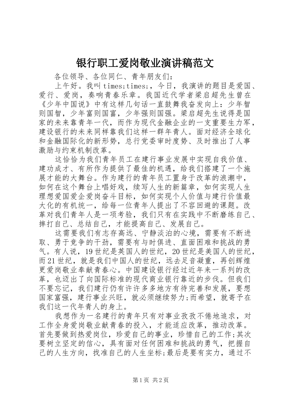 银行职工爱岗敬业演讲稿_第1页