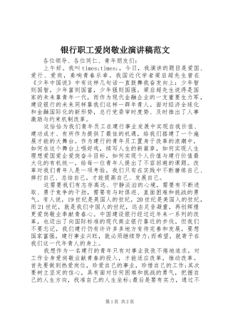 银行职工爱岗敬业演讲稿