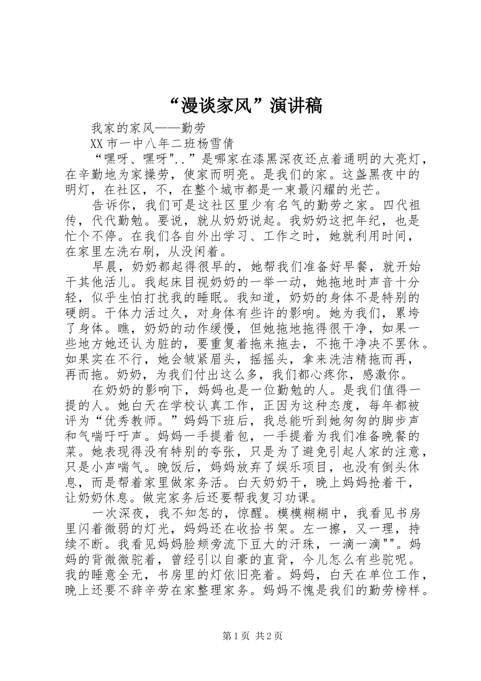 “漫谈家风”演讲稿范文_第1页