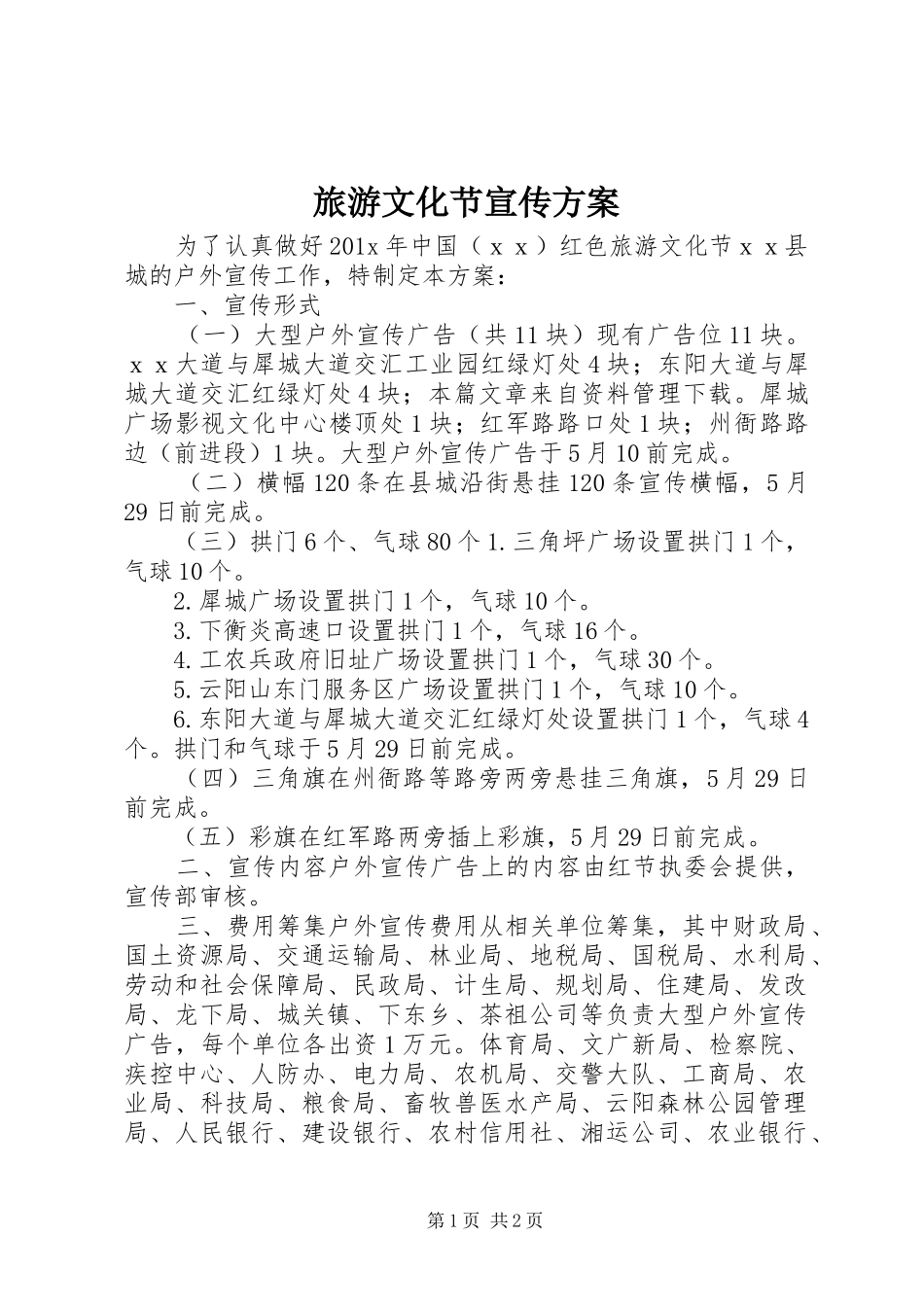 旅游文化节宣传方案_第1页