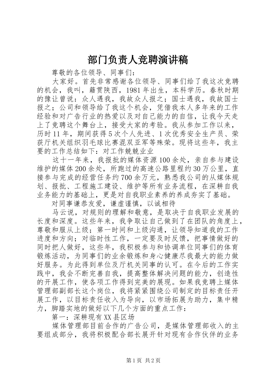 部门负责人竞聘演讲稿范文_第1页