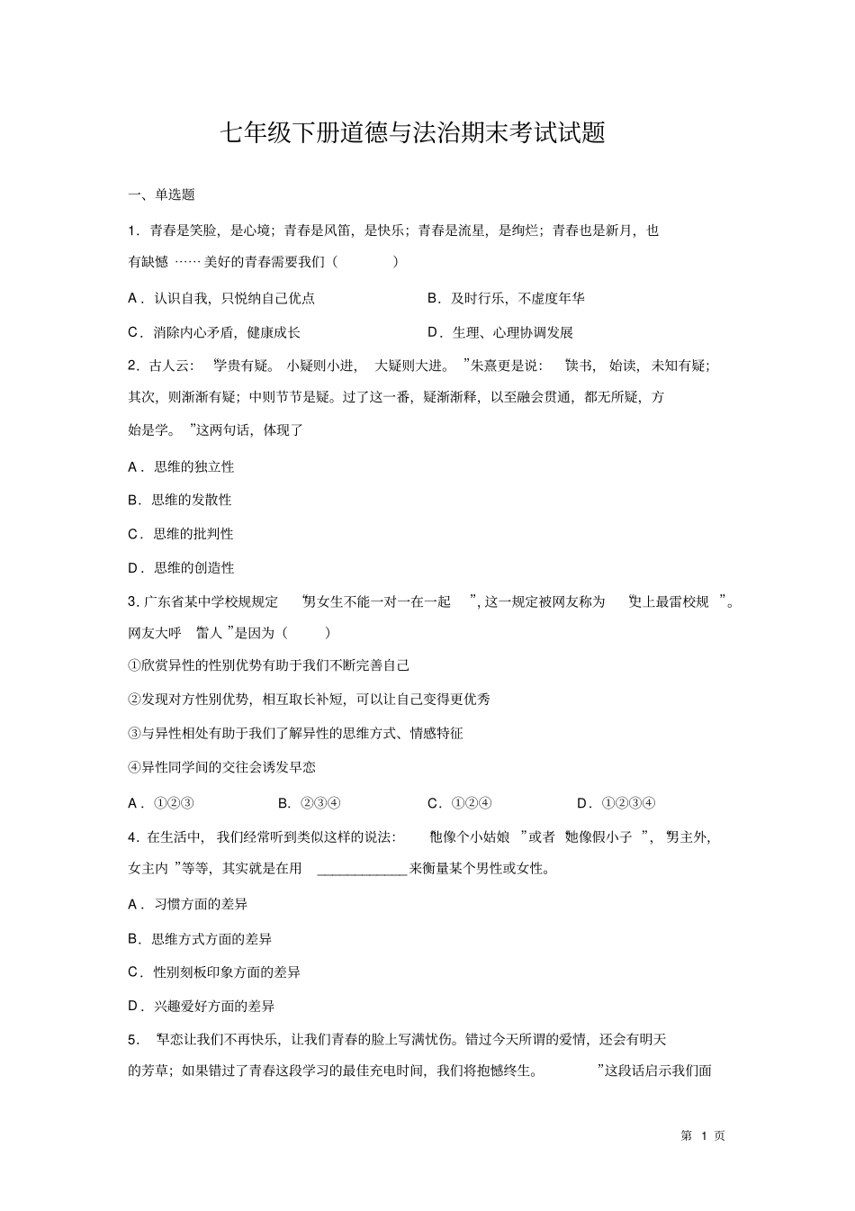人教版部编七年级下册道德与法治期末考试卷及答案_第1页