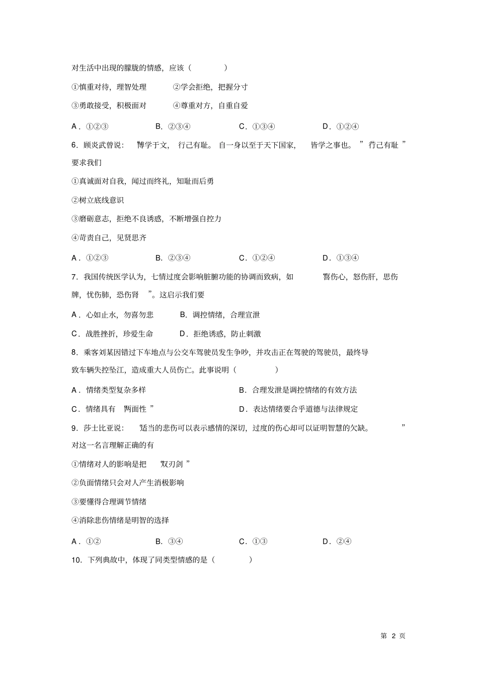 人教版部编七年级下册道德与法治期末考试卷及答案_第2页