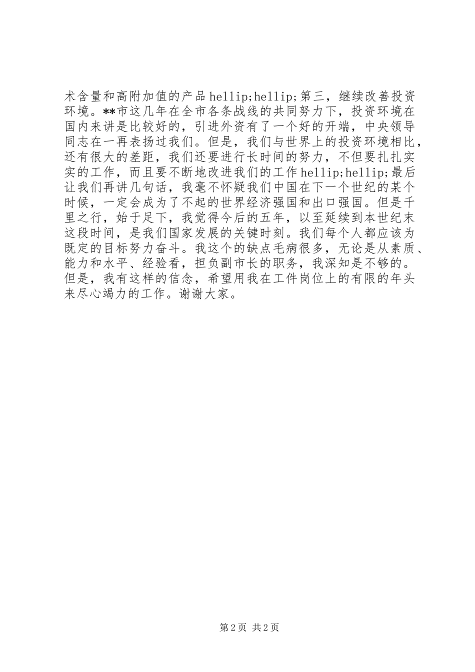 人大竞职演讲稿范文_第2页