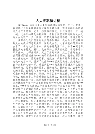 人大竞职演讲稿范文