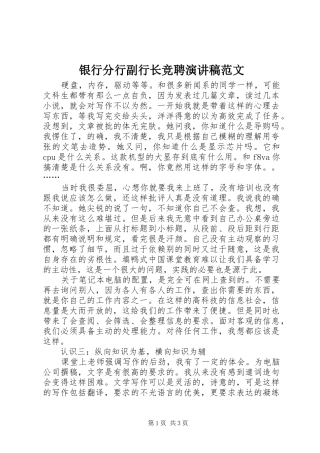 银行分行副行长竞聘演讲稿