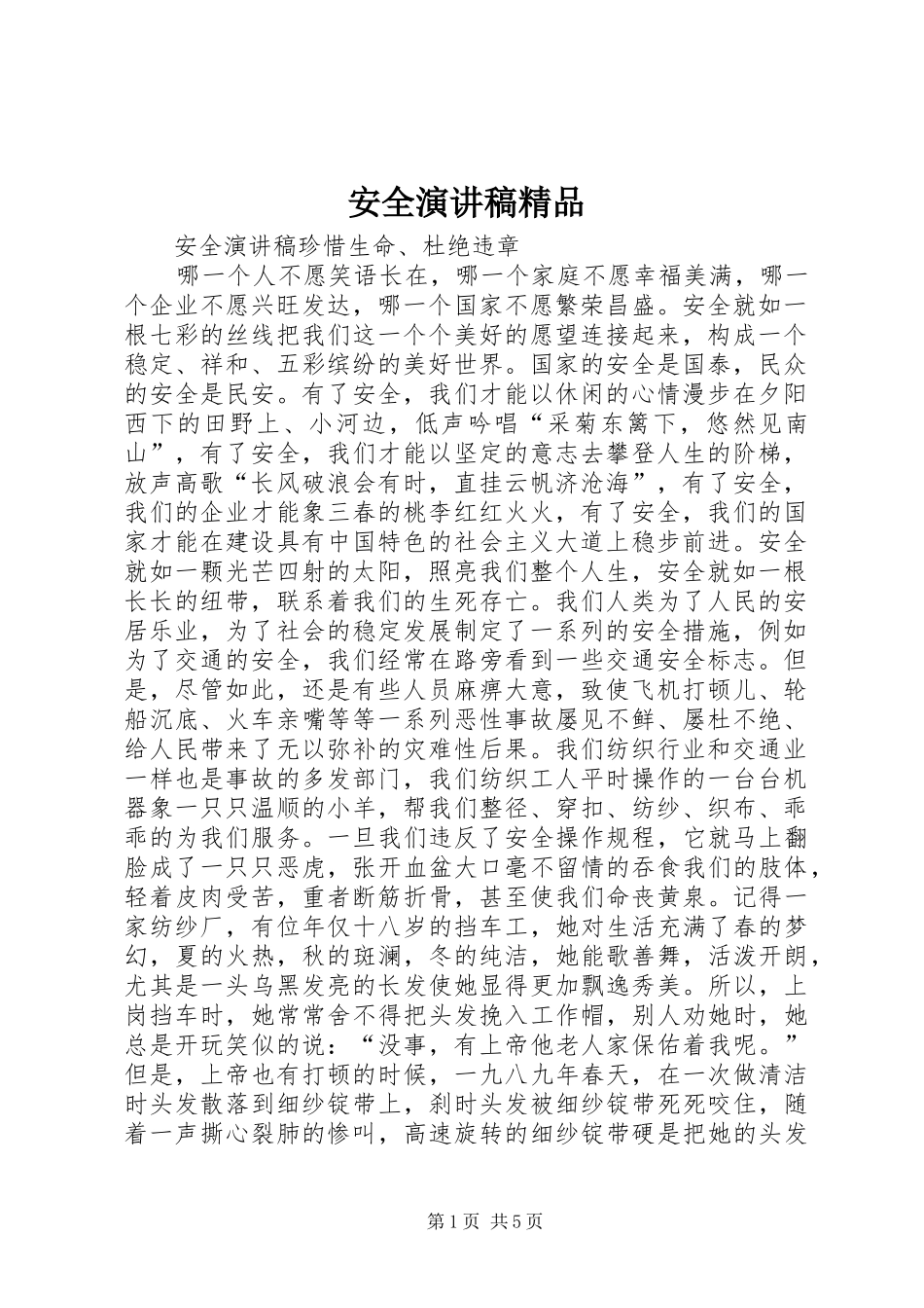安全演讲范文精品_第1页