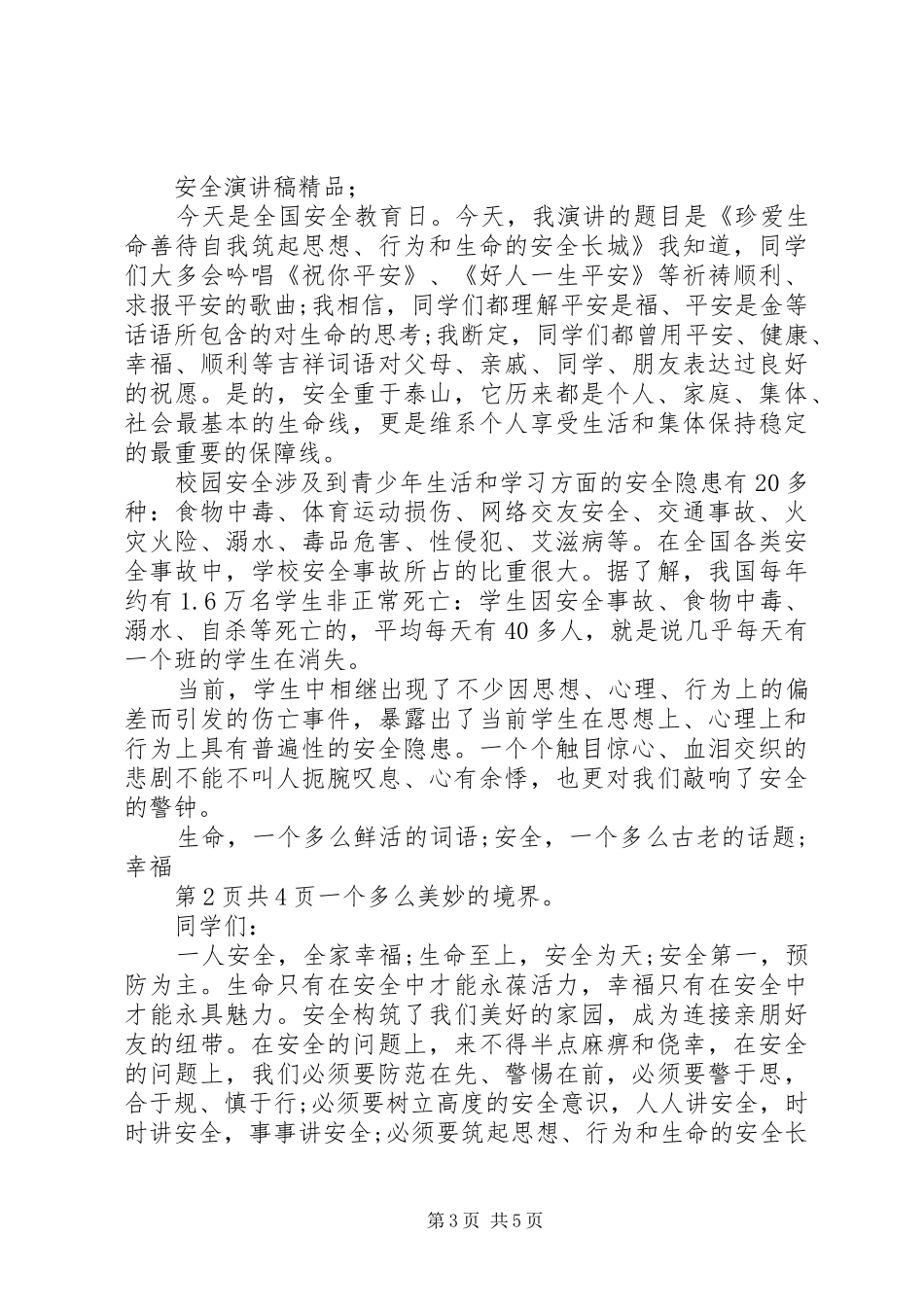 安全演讲范文精品_第3页