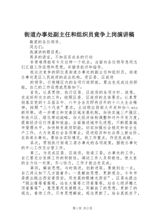 街道办事处副主任和组织员竟争上岗演讲稿范文