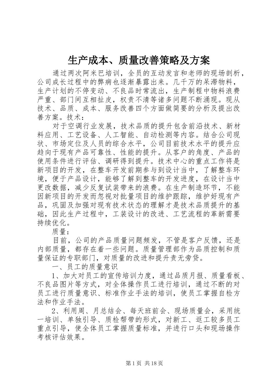生产成本、质量改善策略及方案_第1页