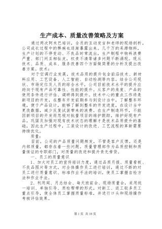 生产成本、质量改善策略及方案