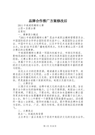 品牌合作推广方案修改后