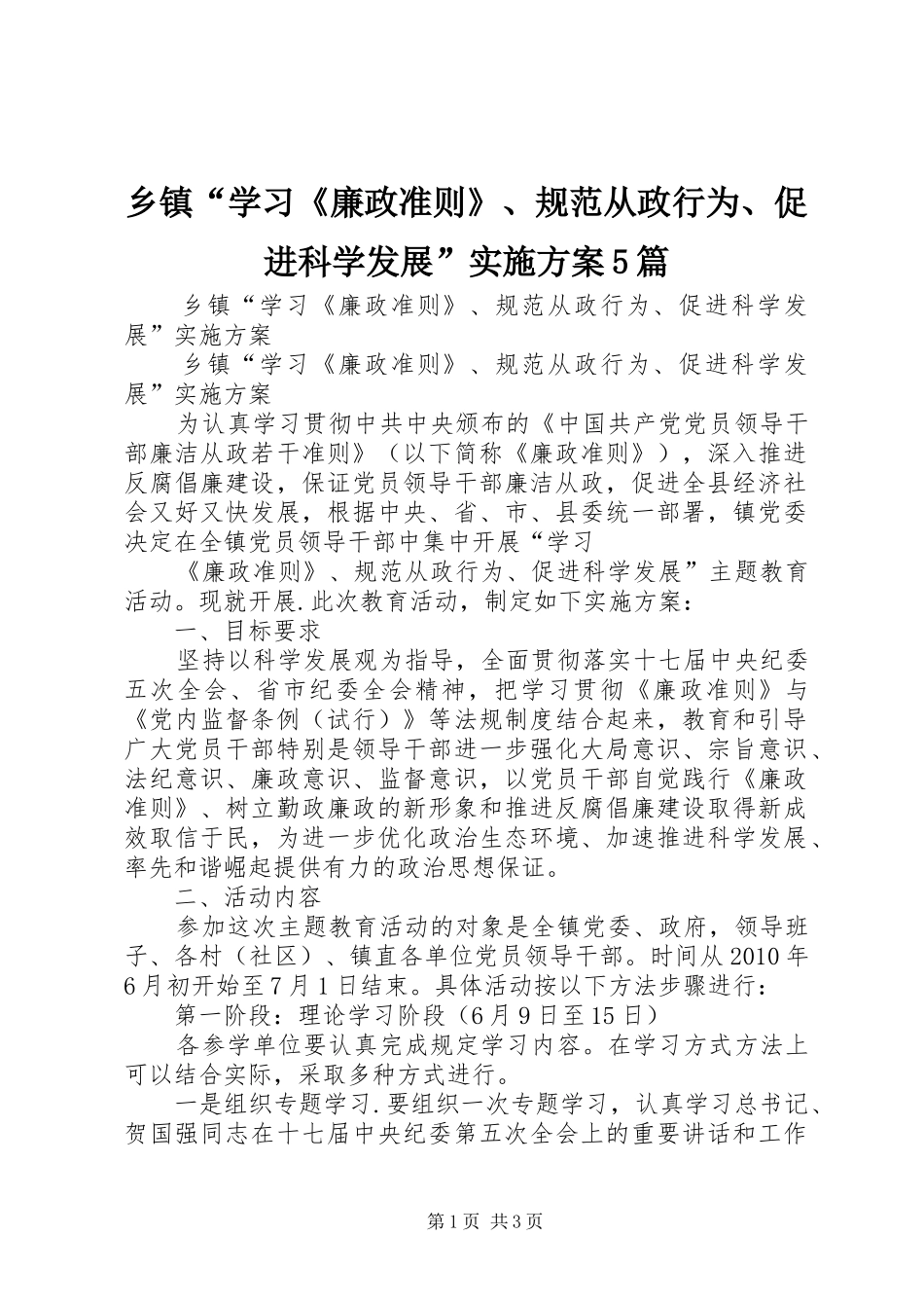 乡镇“学习《廉政准则》、规范从政行为、促进科学发展”实施方案5篇_第1页