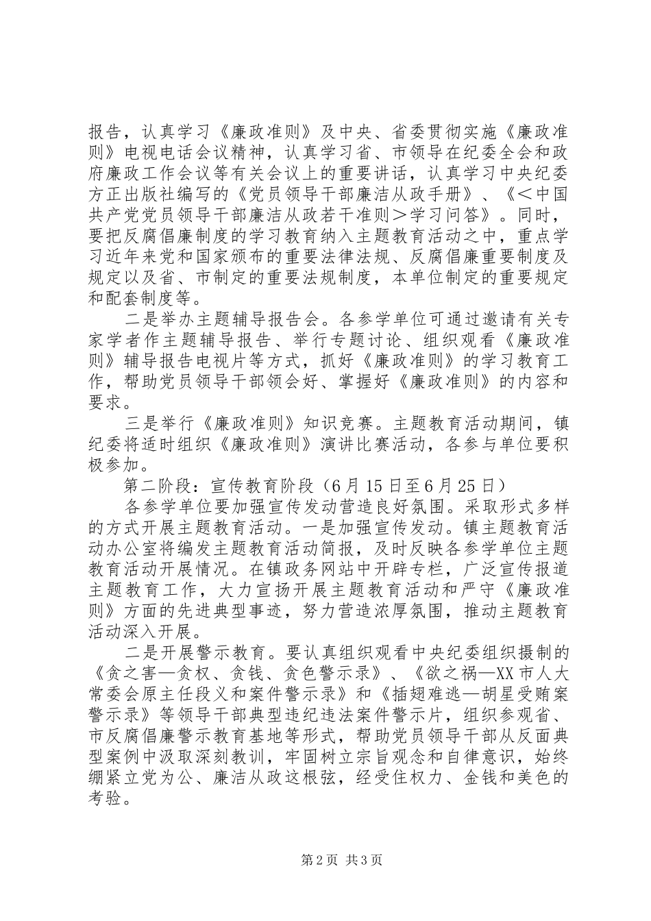 乡镇“学习《廉政准则》、规范从政行为、促进科学发展”实施方案5篇_第2页