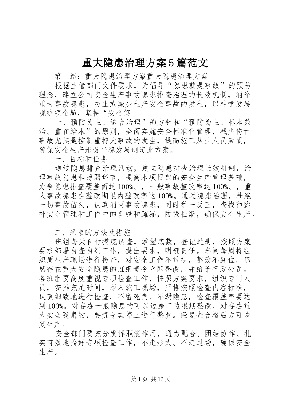 重大隐患治理方案5篇范文_第1页