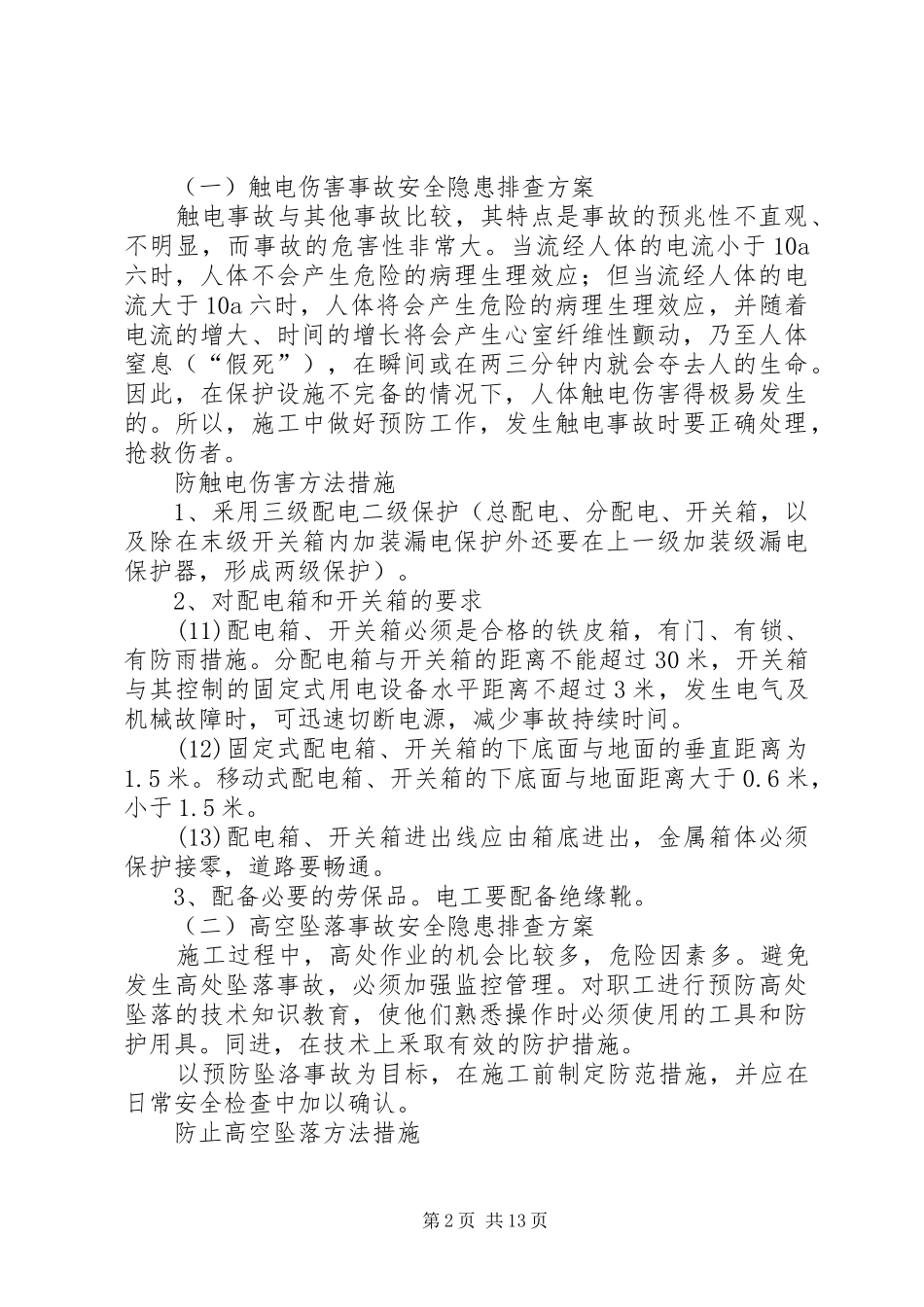 重大隐患治理方案5篇范文_第2页