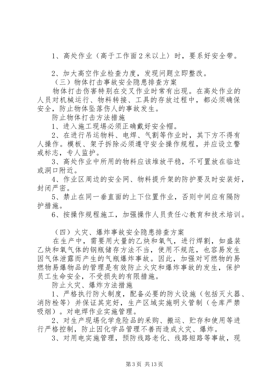 重大隐患治理方案5篇范文_第3页