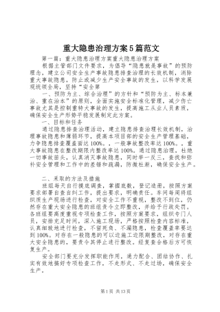 重大隐患治理方案5篇范文