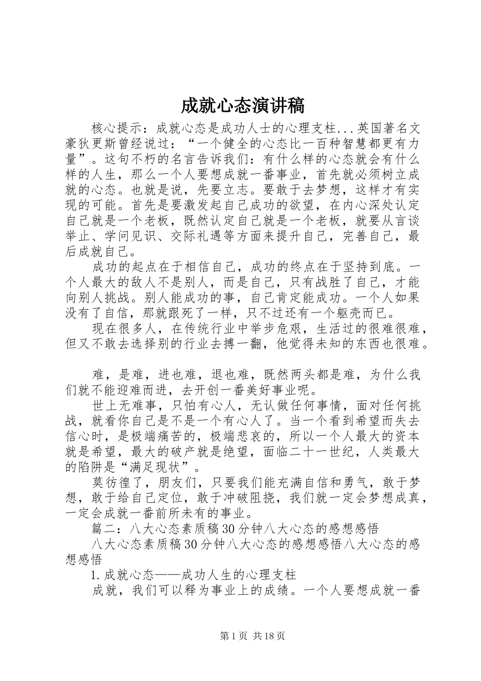 成就心态演讲稿范文_第1页