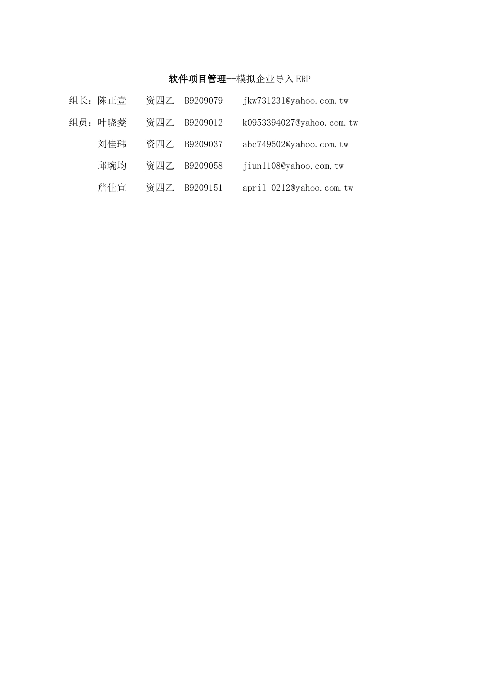 【软件项目管理--模拟企业导入ERP】_第1页