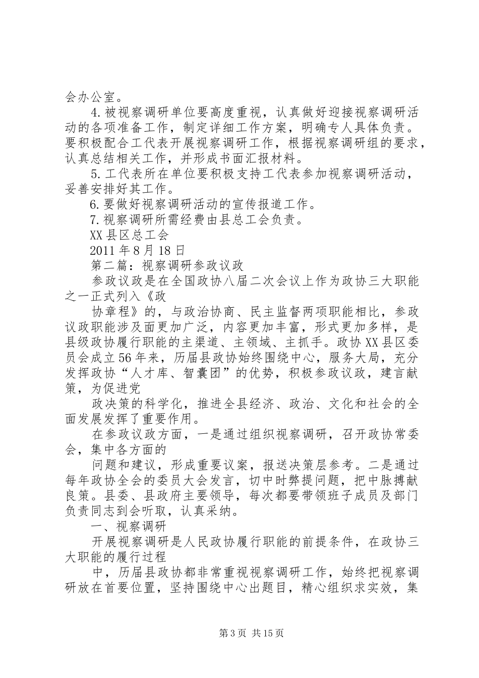 视察调研活动工作方案_第3页