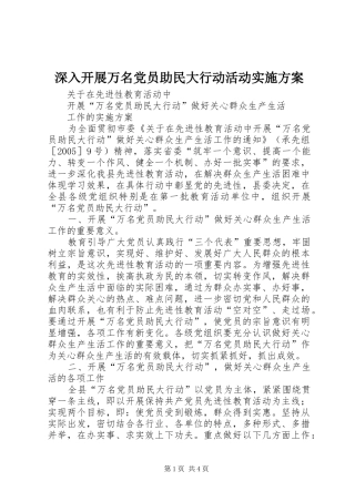 深入开展万名党员助民大行动活动实施方案