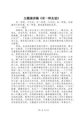 主题演讲稿范文《有一种友谊》