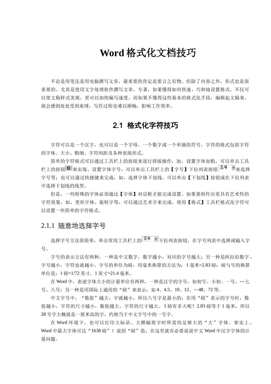 Word文档技巧_第1页