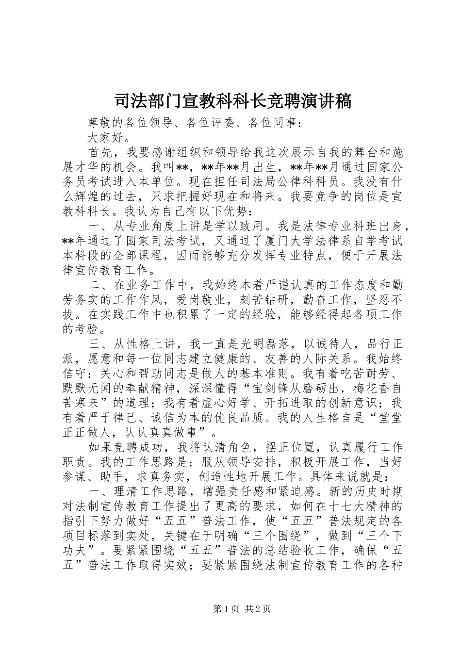 司法部门宣教科科长竞聘演讲_第1页