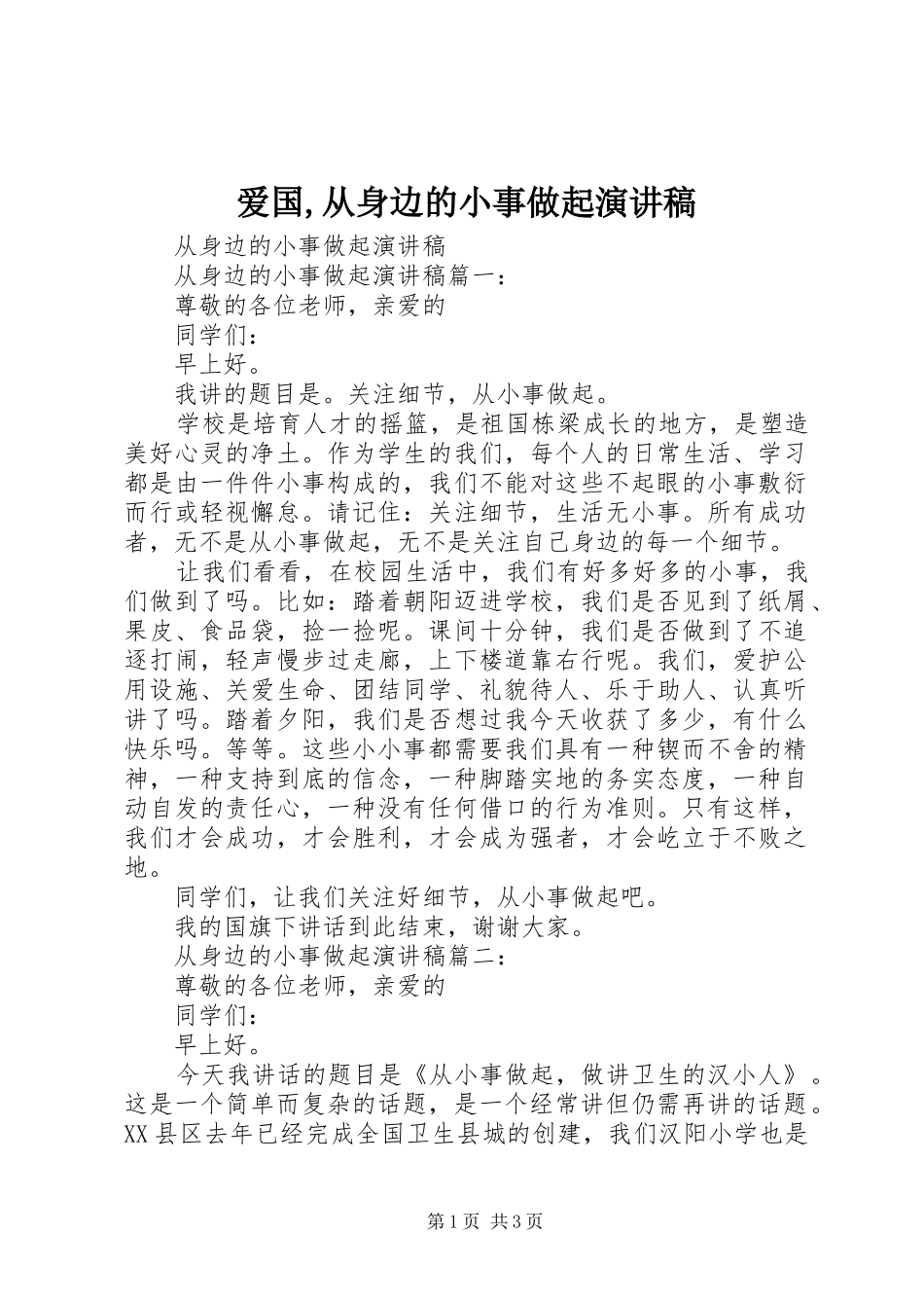 爱国,从身边的小事做起演讲稿范文_第1页